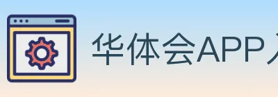 华体会APP入口 Logo